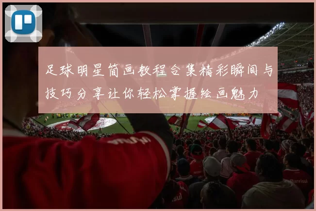 足球明星简画教程合集精彩瞬间与技巧分享让你轻松掌握绘画魅力