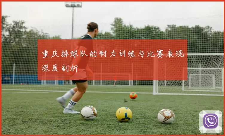 重庆排球队的耐力训练与比赛表现深度剖析