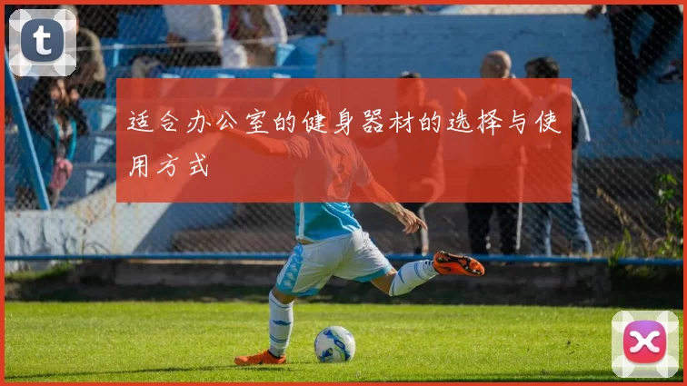 适合办公室的健身器材的选择与使用方式