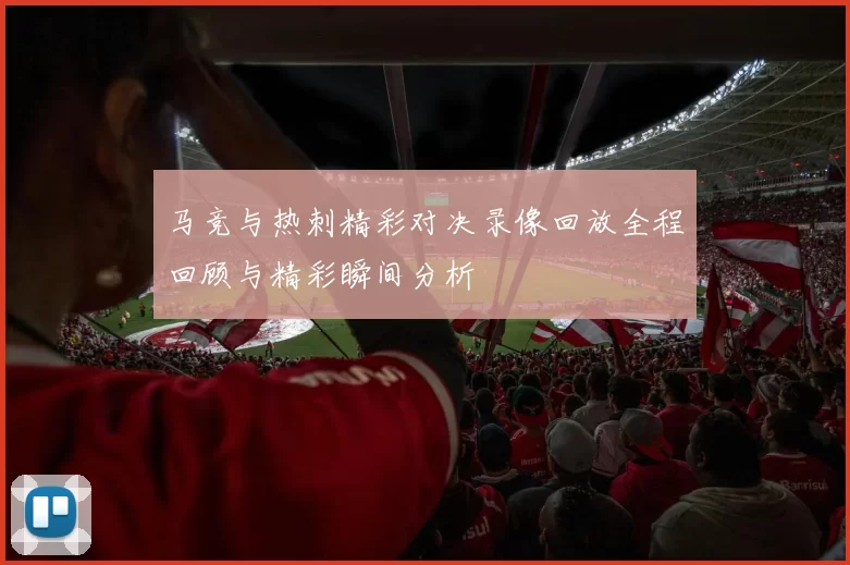 马竞与热刺精彩对决录像回放全程回顾与精彩瞬间分析