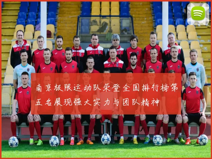 南京极限运动队荣登全国排行榜第五名展现强大实力与团队精神