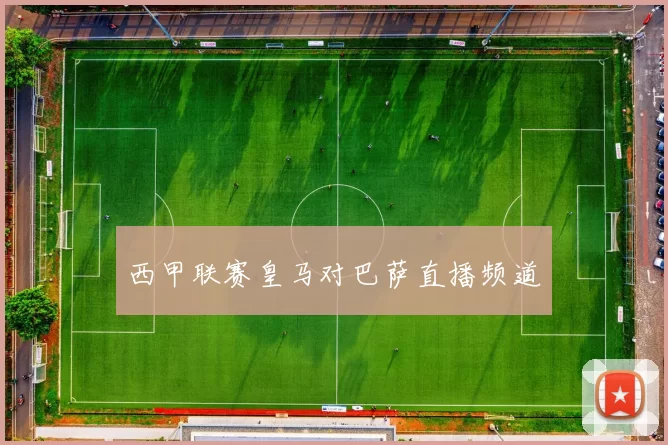 西甲联赛皇马对巴萨直播频道