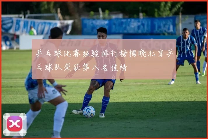 乒乓球比赛经验排行榜揭晓北京乒乓球队荣获第八名佳绩