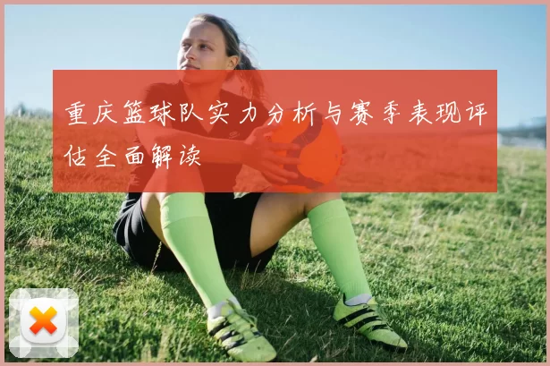 重庆篮球队实力分析与赛季表现评估全面解读
