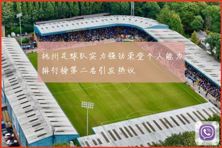 杭州足球队实力强劲荣登个人能力排行榜第二名引发热议