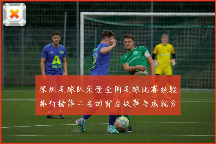 深圳足球队荣登全国足球比赛经验排行榜第二名的背后故事与成就分析