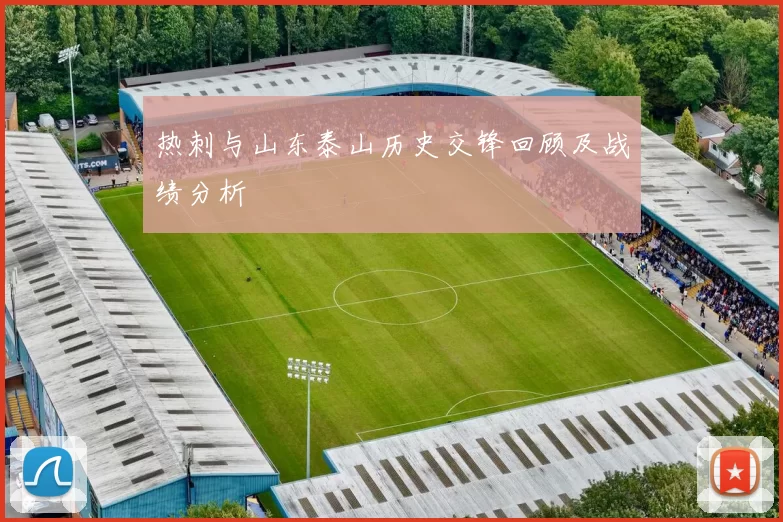 热刺与山东泰山历史交锋回顾及战绩分析
