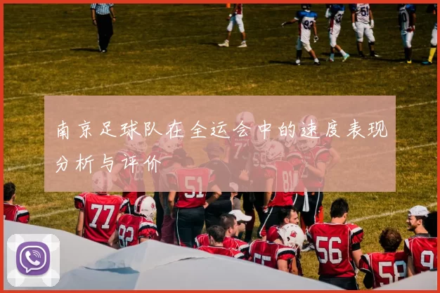 南京足球队在全运会中的速度表现分析与评价