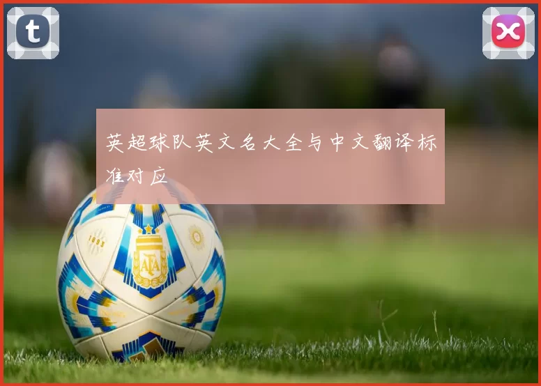 英超球队英文名大全与中文翻译标准对应