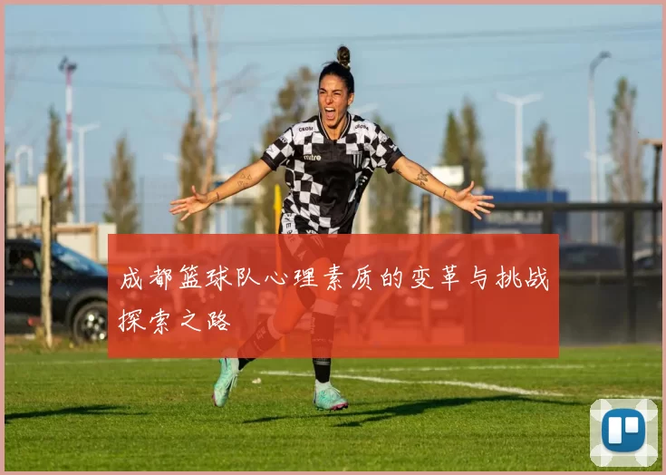 成都篮球队心理素质的变革与挑战探索之路