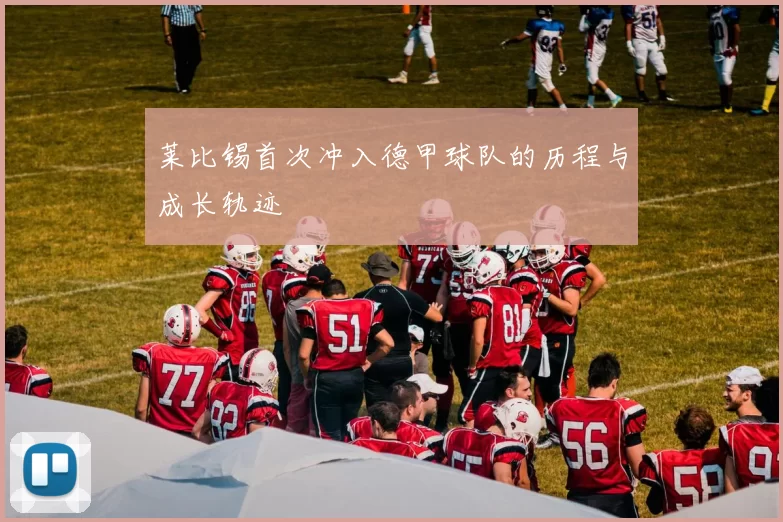 莱比锡首次冲入德甲球队的历程与成长轨迹