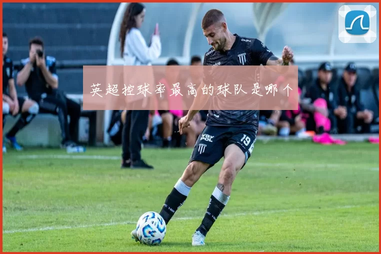 英超控球率最高的球队是哪个