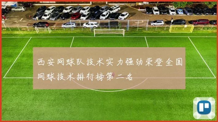 西安网球队技术实力强劲荣登全国网球技术排行榜第二名