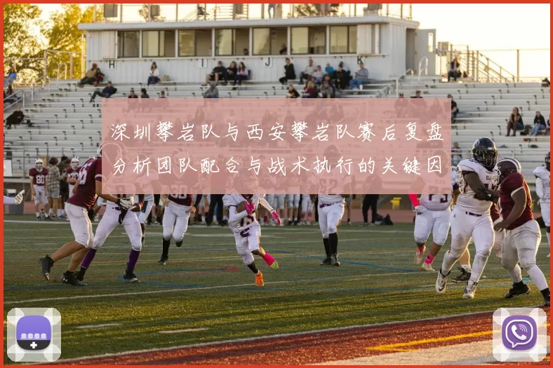 深圳攀岩队与西安攀岩队赛后复盘分析团队配合与战术执行的关键因素