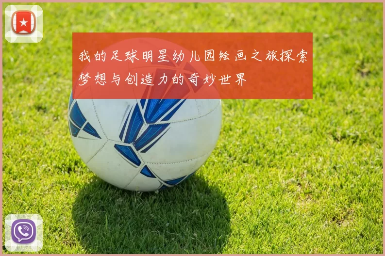 我的足球明星幼儿园绘画之旅探索梦想与创造力的奇妙世界