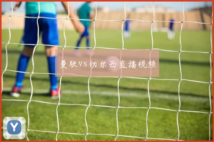 曼联vs切尔西直播视频