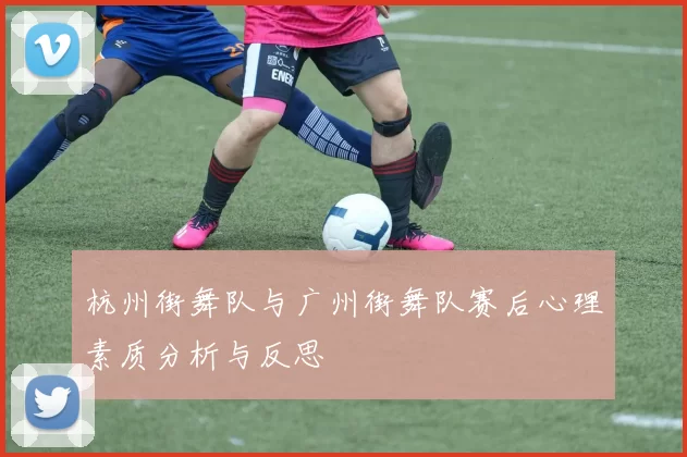 杭州街舞队与广州街舞队赛后心理素质分析与反思