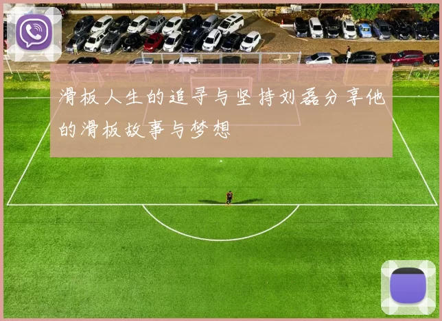 滑板人生的追寻与坚持刘磊分享他的滑板故事与梦想