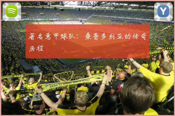 著名意甲球队：桑普多利亚的传奇历程