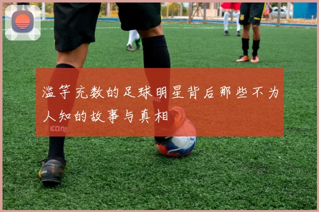 滥竽充数的足球明星背后那些不为人知的故事与真相