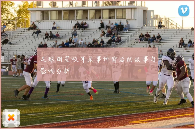 足球明星咬耳朵事件背后的故事与影响分析