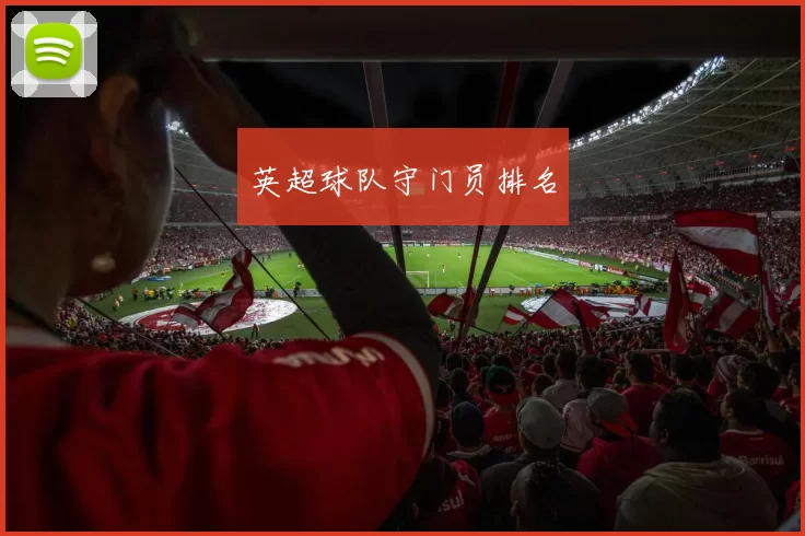 英超球队守门员排名