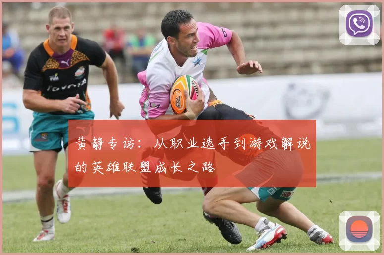 黄静专访：从职业选手到游戏解说的英雄联盟成长之路