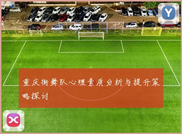 重庆街舞队心理素质分析与提升策略探讨