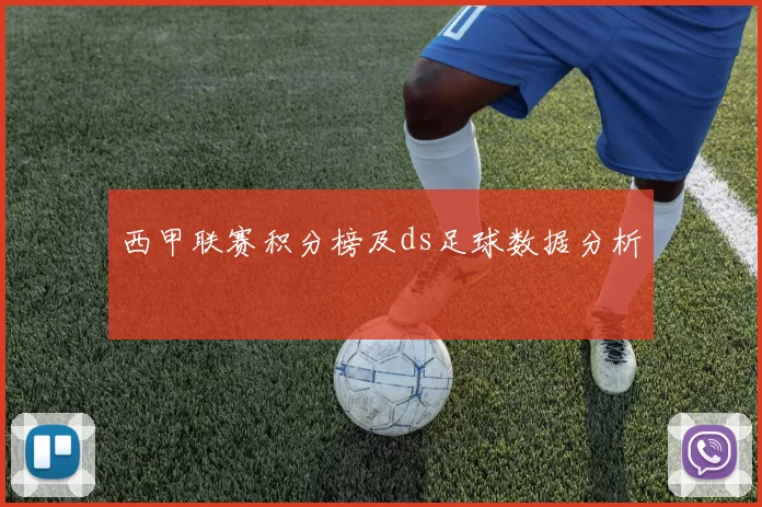 西甲联赛积分榜及ds足球数据分析